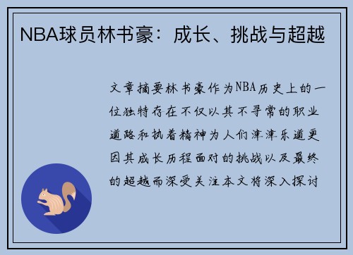 NBA球员林书豪：成长、挑战与超越