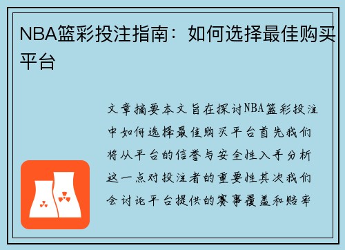 NBA篮彩投注指南：如何选择最佳购买平台