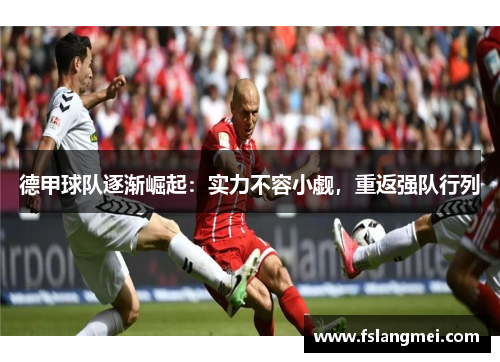 德甲球队逐渐崛起：实力不容小觑，重返强队行列