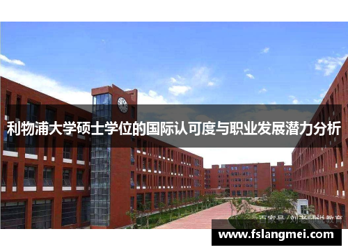 利物浦大学硕士学位的国际认可度与职业发展潜力分析