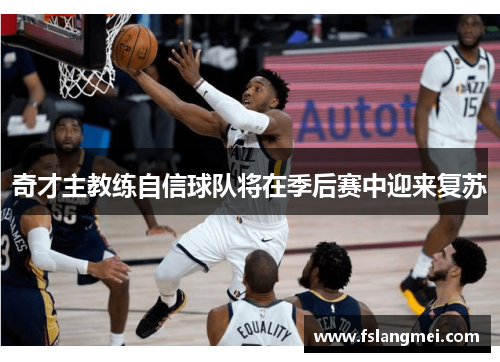 奇才主教练自信球队将在季后赛中迎来复苏