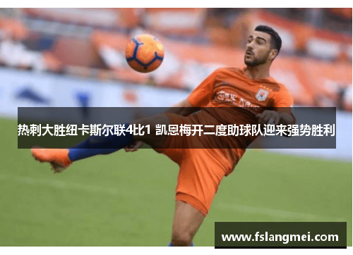 热刺大胜纽卡斯尔联4比1 凯恩梅开二度助球队迎来强势胜利
