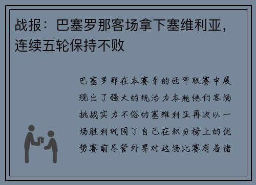 战报：巴塞罗那客场拿下塞维利亚，连续五轮保持不败