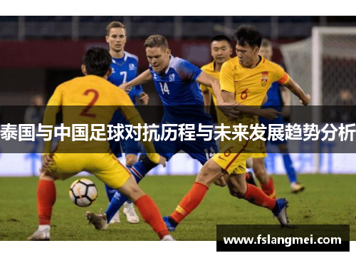 泰国与中国足球对抗历程与未来发展趋势分析