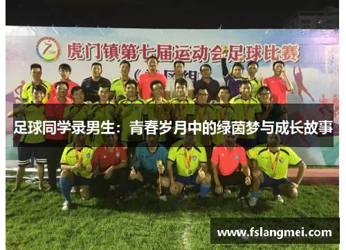 足球同学录男生：青春岁月中的绿茵梦与成长故事