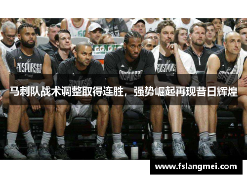 马刺队战术调整取得连胜，强势崛起再现昔日辉煌