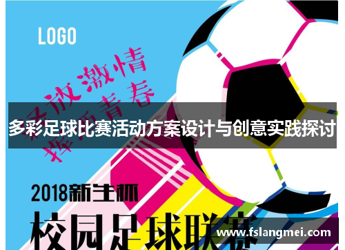 多彩足球比赛活动方案设计与创意实践探讨