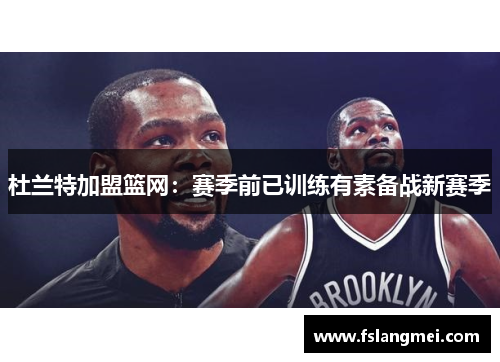 杜兰特加盟篮网：赛季前已训练有素备战新赛季