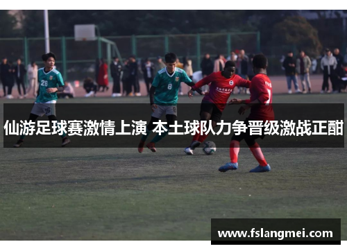 仙游足球赛激情上演 本土球队力争晋级激战正酣