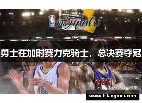 勇士在加时赛力克骑士，总决赛夺冠
