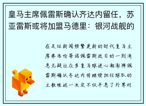 皇马主席佩雷斯确认齐达内留任，苏亚雷斯或将加盟马德里：银河战舰的未来蓝图