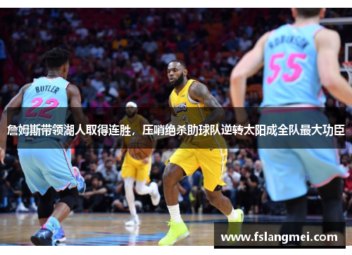 詹姆斯带领湖人取得连胜，压哨绝杀助球队逆转太阳成全队最大功臣