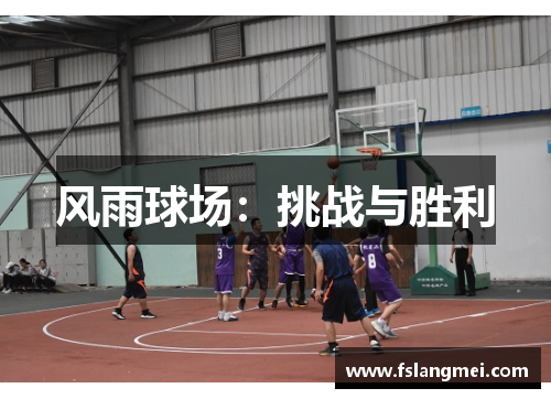 风雨球场：挑战与胜利