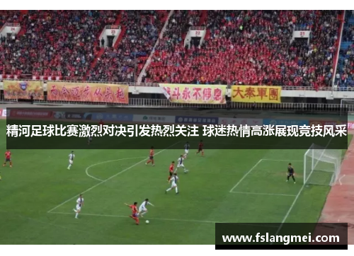 精河足球比赛激烈对决引发热烈关注 球迷热情高涨展现竞技风采