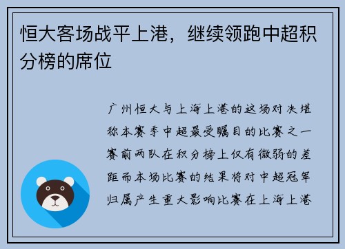 恒大客场战平上港，继续领跑中超积分榜的席位