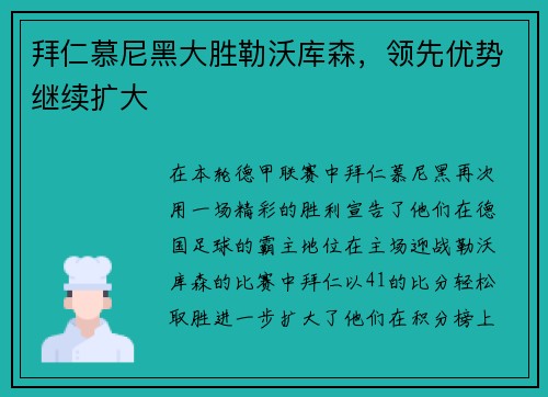拜仁慕尼黑大胜勒沃库森，领先优势继续扩大