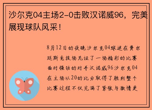沙尔克04主场2-0击败汉诺威96，完美展现球队风采！