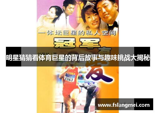 明星猜猜看体育巨星的背后故事与趣味挑战大揭秘