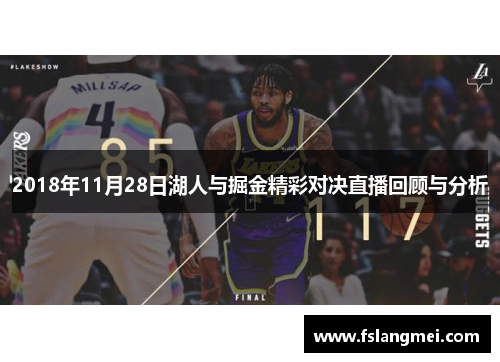 2018年11月28日湖人与掘金精彩对决直播回顾与分析