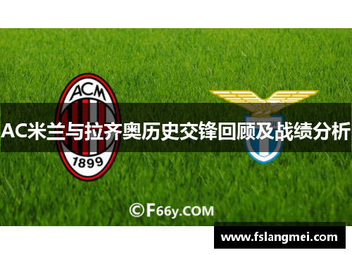 AC米兰与拉齐奥历史交锋回顾及战绩分析