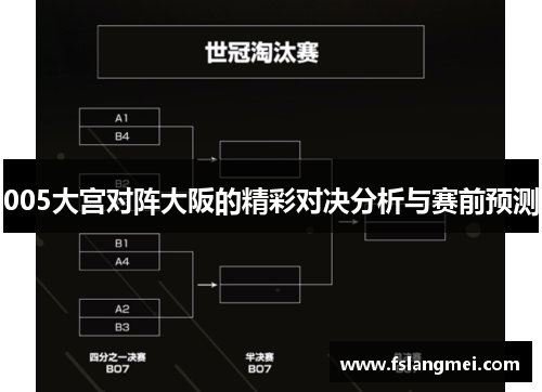 005大宫对阵大阪的精彩对决分析与赛前预测