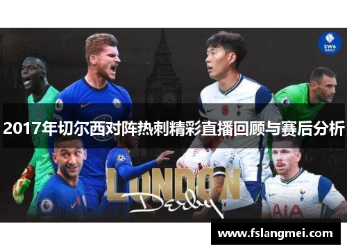 2017年切尔西对阵热刺精彩直播回顾与赛后分析