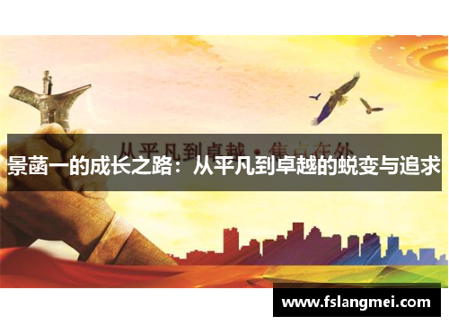 景菡一的成长之路：从平凡到卓越的蜕变与追求