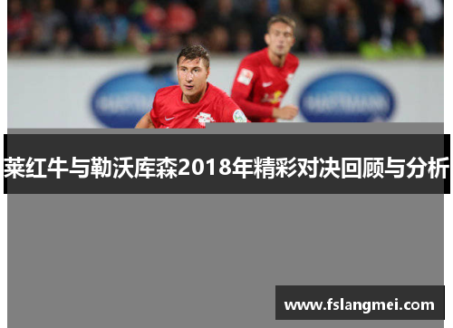 莱红牛与勒沃库森2018年精彩对决回顾与分析