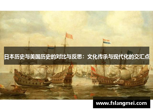 日本历史与美国历史的对比与反思：文化传承与现代化的交汇点
