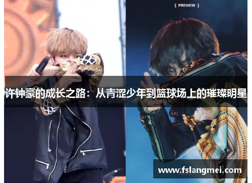 许钟豪的成长之路：从青涩少年到篮球场上的璀璨明星