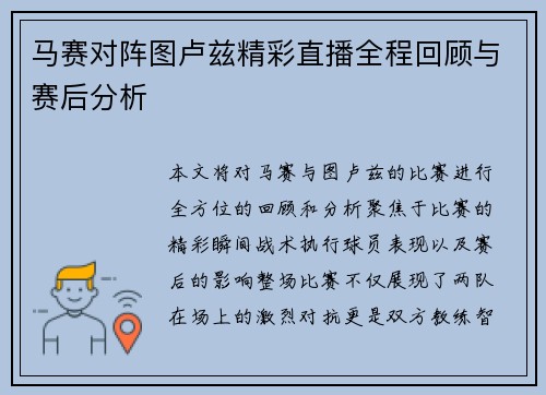 马赛对阵图卢兹精彩直播全程回顾与赛后分析