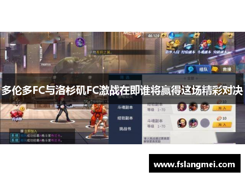 多伦多FC与洛杉矶FC激战在即谁将赢得这场精彩对决