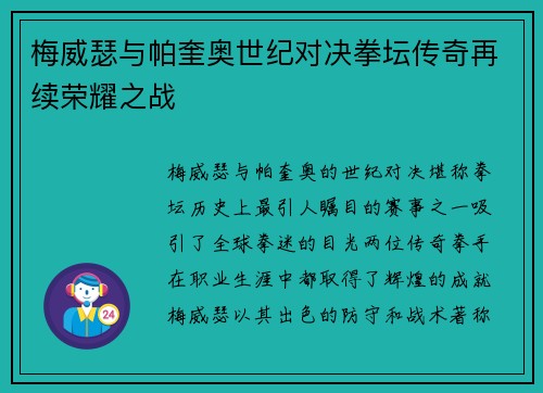 梅威瑟与帕奎奥世纪对决拳坛传奇再续荣耀之战
