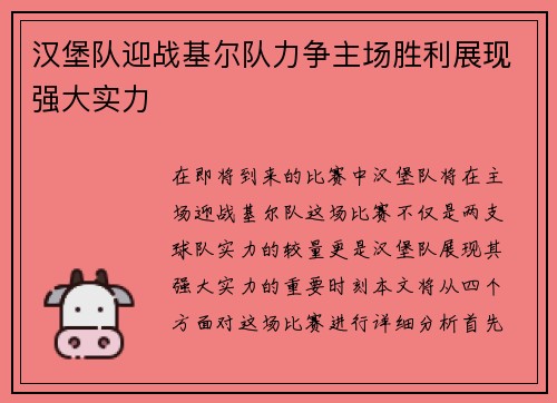 汉堡队迎战基尔队力争主场胜利展现强大实力