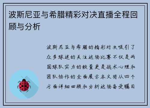 波斯尼亚与希腊精彩对决直播全程回顾与分析
