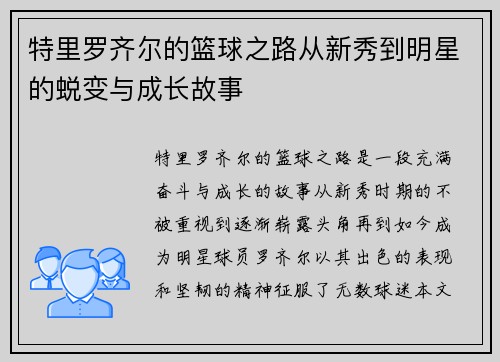 特里罗齐尔的篮球之路从新秀到明星的蜕变与成长故事