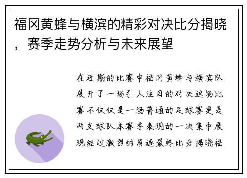 福冈黄蜂与横滨的精彩对决比分揭晓，赛季走势分析与未来展望
