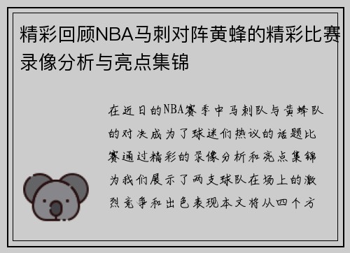 精彩回顾NBA马刺对阵黄蜂的精彩比赛录像分析与亮点集锦