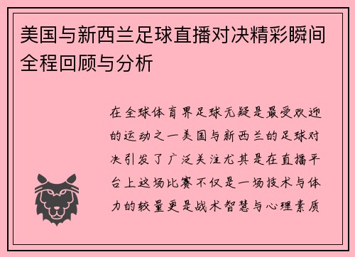 美国与新西兰足球直播对决精彩瞬间全程回顾与分析