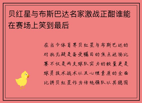 贝红星与布斯巴达名家激战正酣谁能在赛场上笑到最后