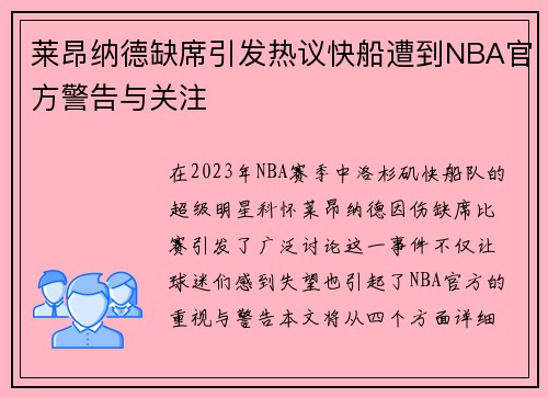 莱昂纳德缺席引发热议快船遭到NBA官方警告与关注