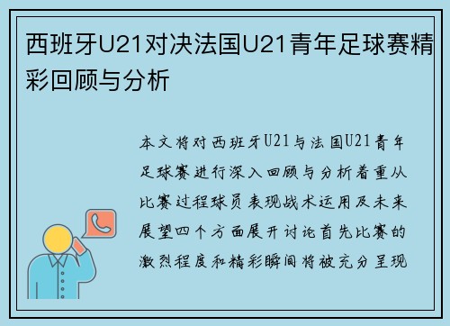 西班牙U21对决法国U21青年足球赛精彩回顾与分析