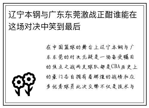 辽宁本钢与广东东莞激战正酣谁能在这场对决中笑到最后