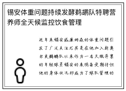 锡安体重问题持续发酵鹈鹕队特聘营养师全天候监控饮食管理
