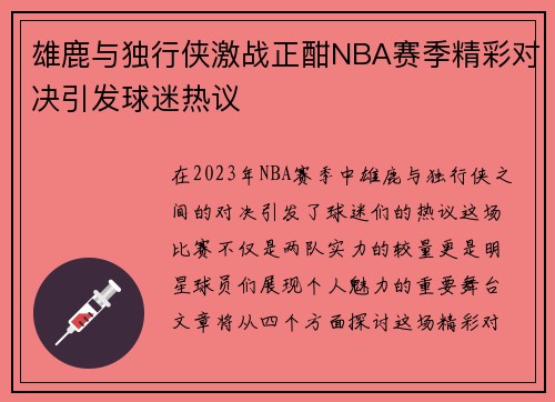 雄鹿与独行侠激战正酣NBA赛季精彩对决引发球迷热议