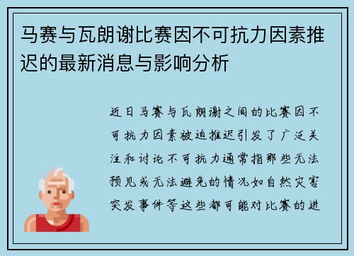 马赛与瓦朗谢比赛因不可抗力因素推迟的最新消息与影响分析