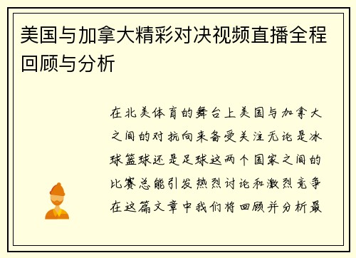 美国与加拿大精彩对决视频直播全程回顾与分析