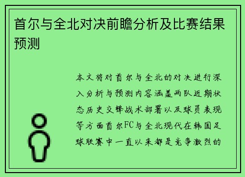 首尔与全北对决前瞻分析及比赛结果预测